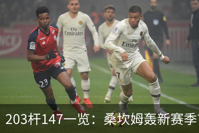 203杆147一览：桑坎姆轰新赛季首杆 有望分巨奖